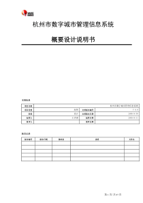 杭州市数字城市管理信息系统概要设计说明书