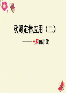 江苏省高邮市车逻初级中学九年级物理上册 14.4 欧姆定律应用课件2 苏科版