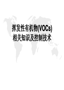 VOCs相关知识及末端处理技术介绍