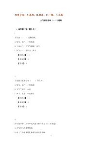 题库(大气科学基础(一)_题库)