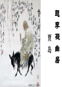 《题李凝幽居》ppt课件3