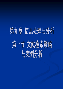 9-1文献检索策略与案例分析