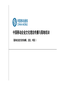 中国移动企业文化理念传播与落地培训