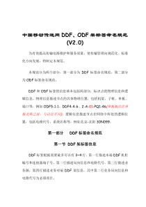 中国移动传送网DDFODF架标签命名规范V2.0