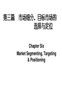 第四章国际市场细分、目标市场选择、定位