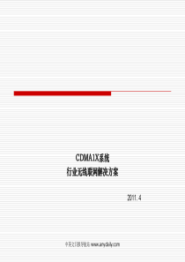 CDMA1X系统行业无线联网解决方案