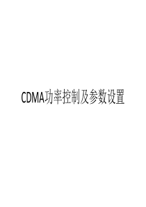 CDMA专家培训------系统性能分析专题之功率控制