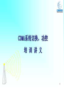 CDMA优化-切换和功控与信令