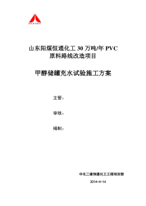 甲醇储罐充水试验施工方案