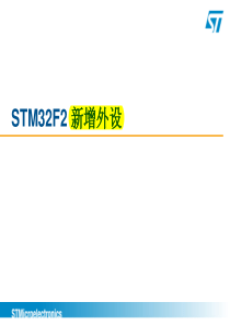 STM32F2系列培训资料(完整版)-2