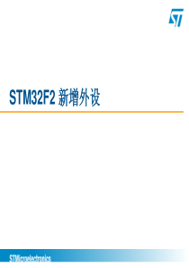 STM32F2系列技术培训-全集2