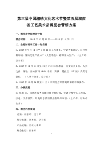 第三届中国湘绣文化艺术节暨第五届湖南省工艺美术品博览会营销方案