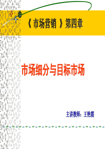 第四章市场细分、目标市场、市场定位(STP)和案例