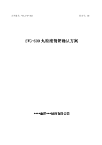 SWG-600丸粒滚筒筛确认方案