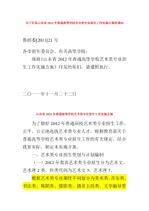 关于印发山东省2012年普通高等学校艺术类专业招生工作实施方案的通知