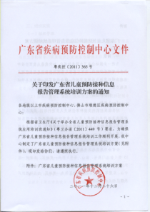 关于印发广东省儿童预防接种信息报告管理系统培训方案的通知