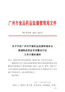 关于印发广州市开展药品流通领域非法渠道购进专项整治行动的工作方案的通知