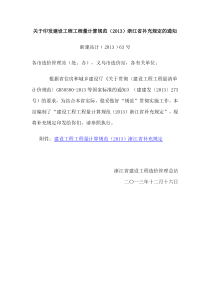 关于印发建设工程工程量计算规范(2013)浙江省补充规定的通知