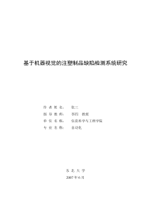 基于机器视觉的注塑制品缺陷检测系统研究