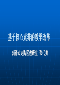 基于核心素养的教学改革--张代勇