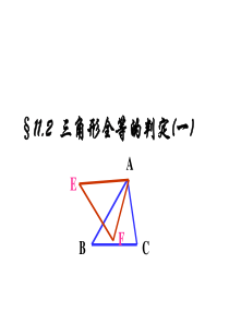 11.2 三角形全等的判定SSS