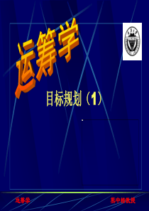 第四章目标规划(运筹学-重庆大学,熊中楷)