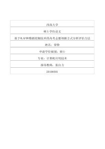 基于OLAP和数据挖掘技术的高考志愿填报方式分析评估方法