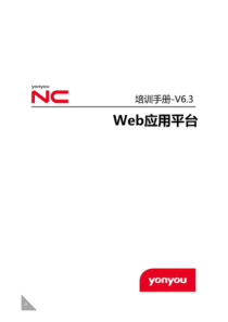 NC63培训手册-Web应用平台用户手册