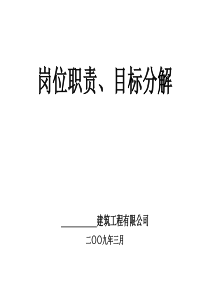 筑工程有限公司岗位职责、目标分解