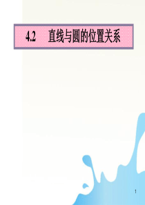 安徽省泗县二中2011年高中数学 直线与圆的位置关系优质课大赛课件