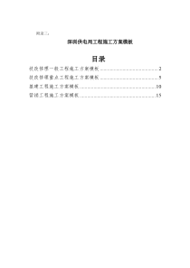 附录3：深圳供电局工程施工方案模板