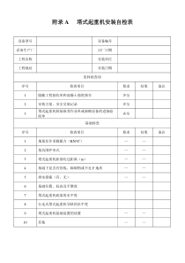 附录A_塔式起重机安装自检表(完整版)