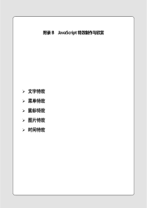 附录B  JavaScript特效制作与欣赏