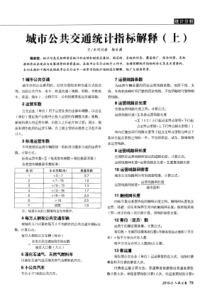 a城市公共交通统计指标解释(上)