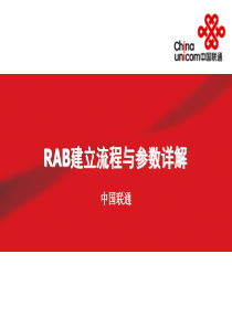 信令流程讲解_RAB建立流程（PPT38页)