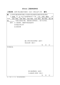 工程材料、构配件、设备报审表