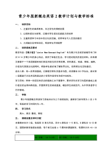 青少年版新概念英语2教学计划与标准