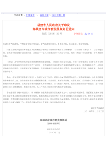 福建省人民政府关于印发海峡西岸城市群发展规划的通知