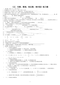 2019年《正、负数、数轴、相反数、绝对值》练习题(1)精品教育.doc