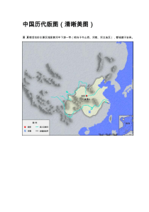 中国历代版图(清晰美图已排好)