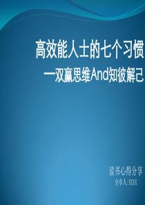 高效能人士的七个习惯 读书心得分享