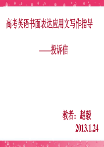 最新高考英语写作专题辅导课件-基础写作[投诉申告][1]