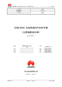 08 GSM BSS 网络性能KPI(立即指配成功率)优化手册.doc