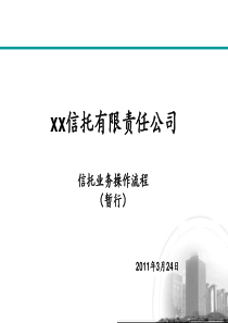 信托业务操作流程