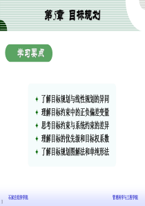 管理运筹学讲义第5章目标规划