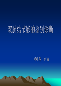 双肺结节影的鉴别诊断-山西省人民医院