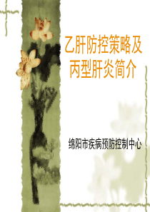 大学生肝炎防治知识培训