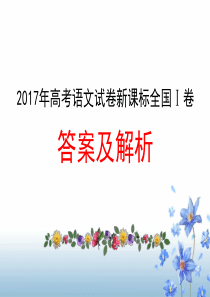 2017年高考语文全国卷1详解