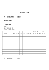 食品生产企业台账记录表