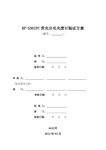 RF-5301PC荧光分光光度计验证方案